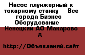 Насос плунжерный к токарному станку. - Все города Бизнес » Оборудование   . Ненецкий АО,Макарово д.